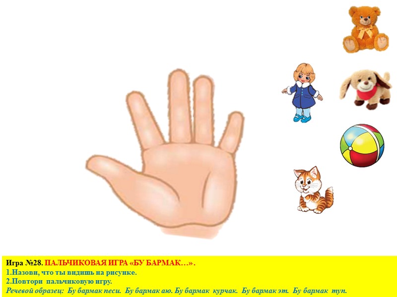 Игра №21. УГОСТИ ЯБЛОКОМ. 1.Назови рисунки. Речевой образец: “Әни, Игра №21. УГОСТИ ЯБЛОКОМ. 1.Назови рисунки. Речевой образец: “Әни,