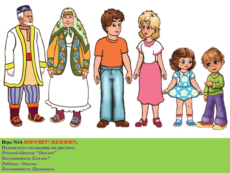 Игра №6. НАЗОВИ КОГО НЕТ? 1. Назови кого ты видишь на рисунке. 2. Игра №6. НАЗОВИ КОГО НЕТ? 1. Назови кого ты видишь на рисунке. 2.