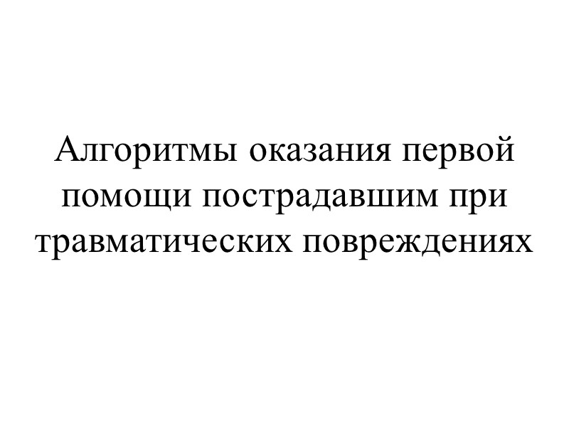 Алгоритмы оказания первой помощи пострадавшим при травматических повреждениях