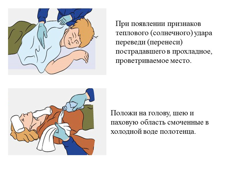 При выявлении травм и других состояний, угрожающих жизни и здоровью пострадавшего, выполни соответствующие мероприятия