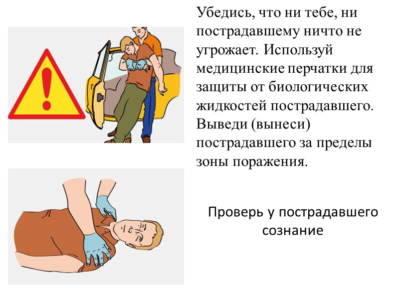 При судорогах удерживай голову и туловище пострадавшего, оберегая от травм. При восстановлении сознания напои