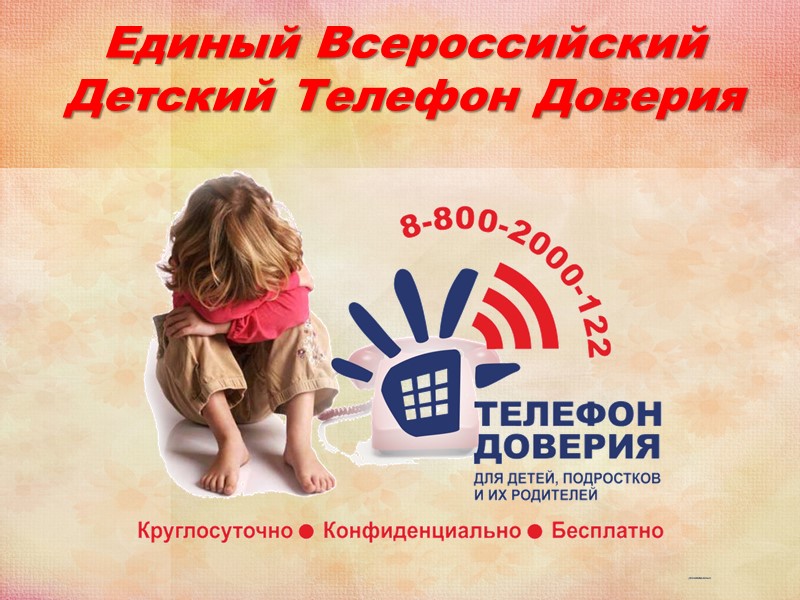 Единый Всероссийский Детский Телефон Доверия