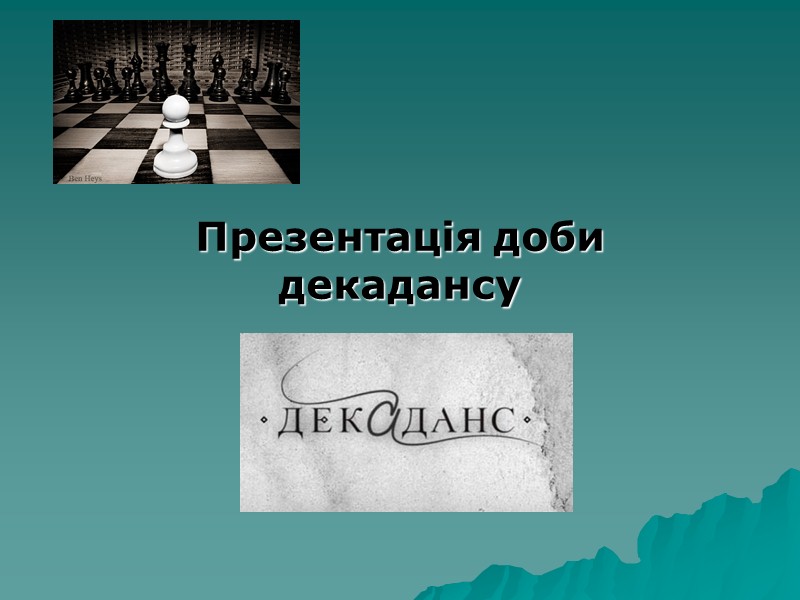 Символізм (грецьк. symbolon  - знак, символ) – одна з течій модернізму, в якій