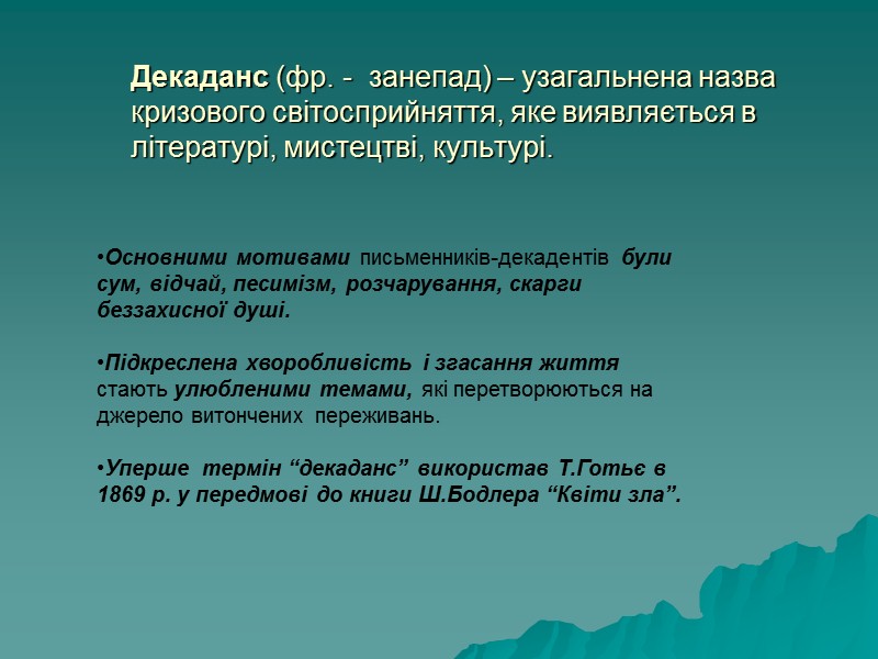 Неоромантизм – стильова хвиля модернізму, визначальною рисою якої є подолання розриву між ідеалом і