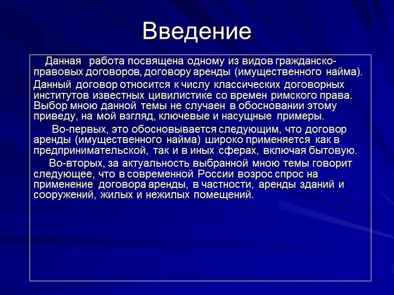 2. 3 Срок аренды       Как уже отмечалось, срок