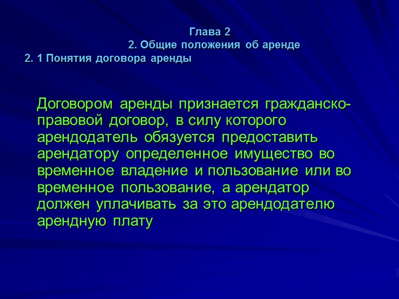 2. 6 Объекты аренды      Объектом аренды может быть любое