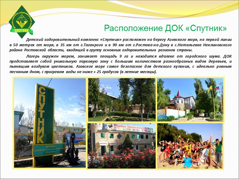 Расположение ДОК «Спутник»   Детский оздоровительный комплекс «Спутник» расположен на берегу Азовского моря,