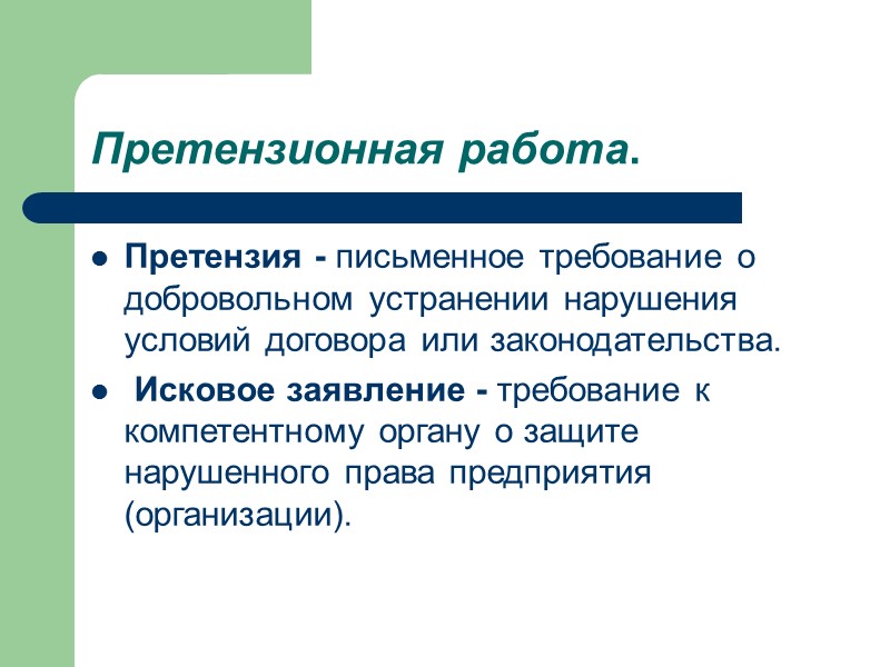 Договор, как соглашение сторон, включает в себя 3 стадии: заключение   исполнение 