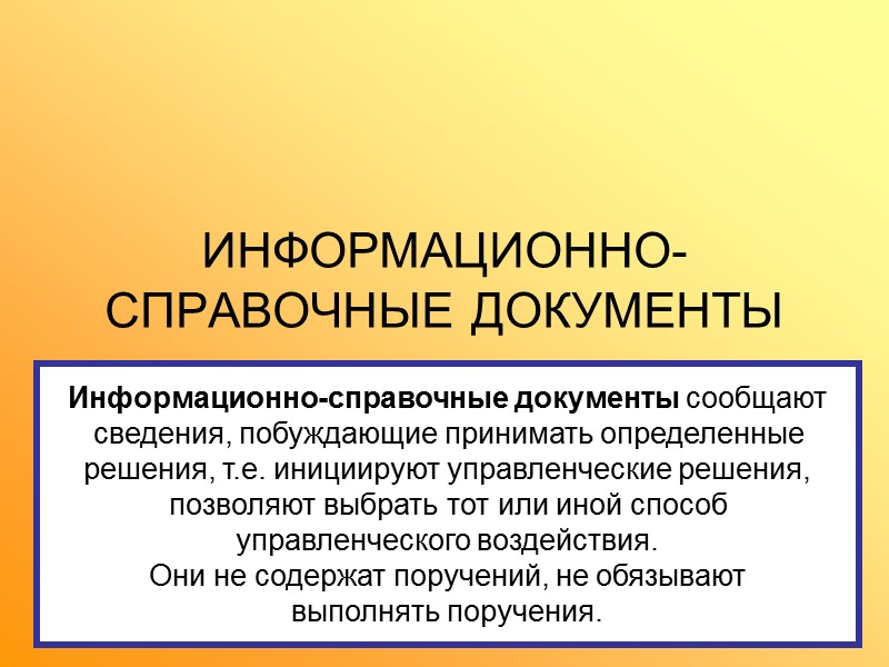 Презентация информационно справочная документация