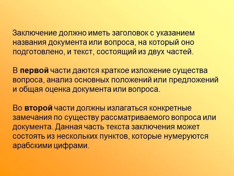 Текст справки, как правило, состоит из двух частей:   в первой излагаются факты,
