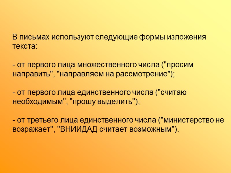 Письме используются. В письмах используют следующие формы изложения. Формы изложения текста. Текст от первого лица. Форма изложения письма.