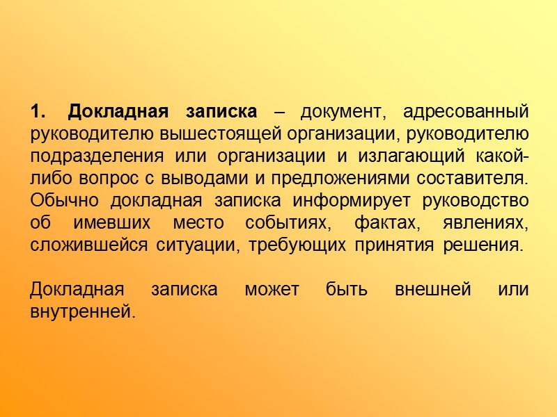 Справочные документы. Докладная записка документ адресованный. Докладная записка структура. Заключение по теме информационно справочные документы. .Каково Назначение справочно-информационных документов?.