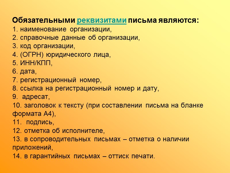 Письмо – обобщенное наименование различных по содержанию документов, служащих средством общения между учреждениями, частными