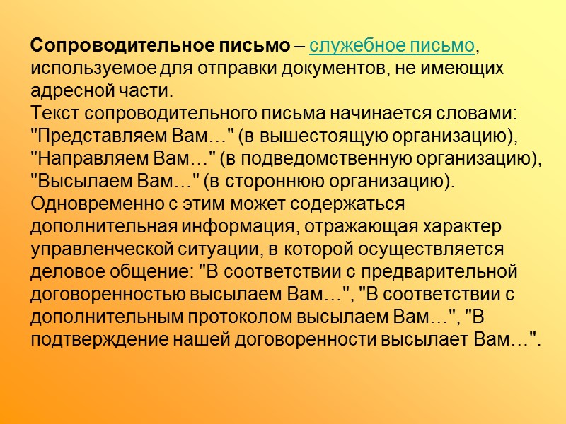 В письмах используют следующие формы изложения текста:  - от первого лица множественного числа