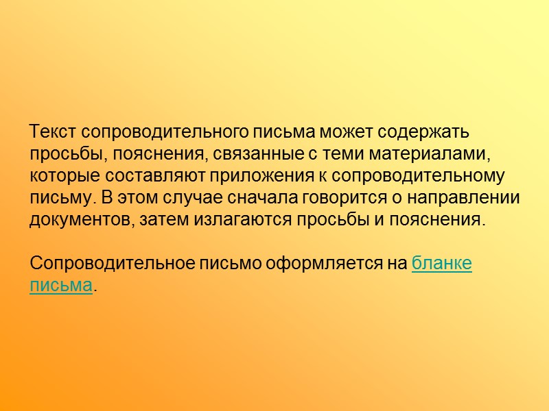 В практику деловой переписки прочно вошло обращение к адресату. Обычно используется либо обращение 