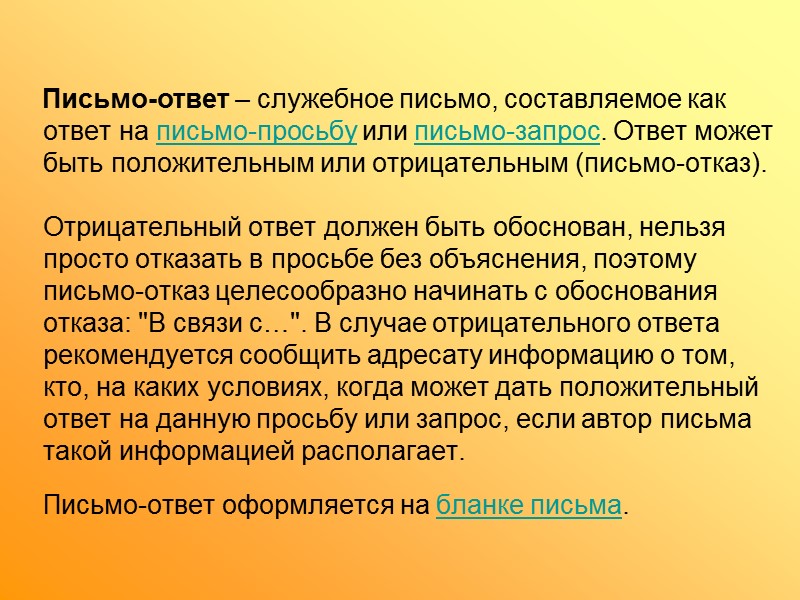 Служебное письмо – это обобщенное название различных по содержанию документов, выделяемых в связи с