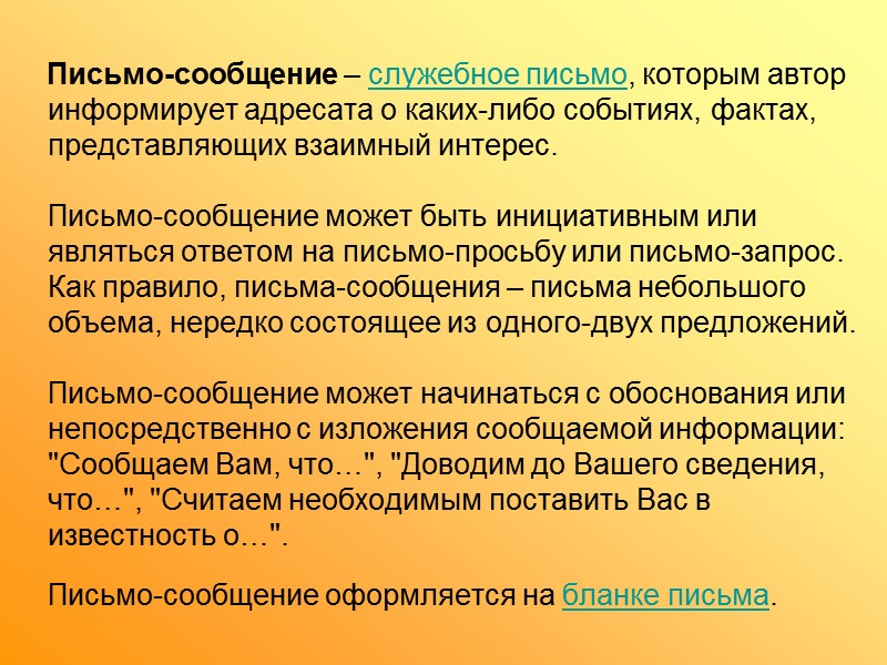 Сопроводительное письмо – служебное письмо, используемое для отправки документов, не имеющих адресной части. 