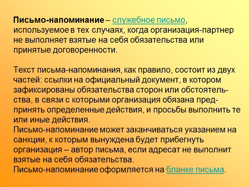 Письмо-извещение – служебное письмо, информирующее о публичных мероприятиях (совещаниях, семинарах, выставках, конференциях и т.п.).