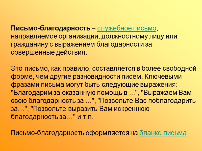 Письмо-напоминание – служебное письмо, используемое в тех случаях, когда организация-партнер не выполняет взятые на