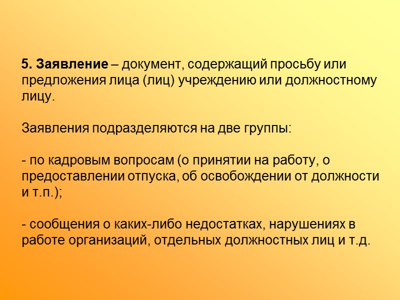Текст служебной записки состоит из :  1. обоснования (изложения причин составления); 2. предложения,