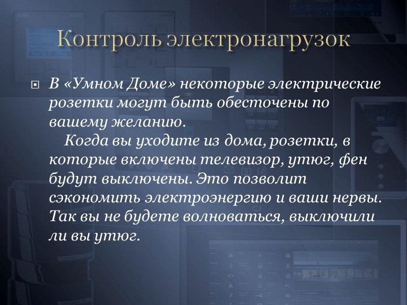 Удалённый контроль  С помощью мобильного телефона или сети интернет вы всегда сможете получить