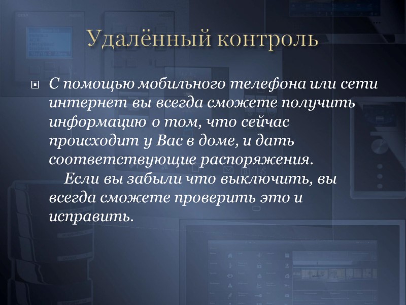 Сценарное управление В «Умном Доме», запустив сценарий «Я дома», вы можете спокойно послушать любимую