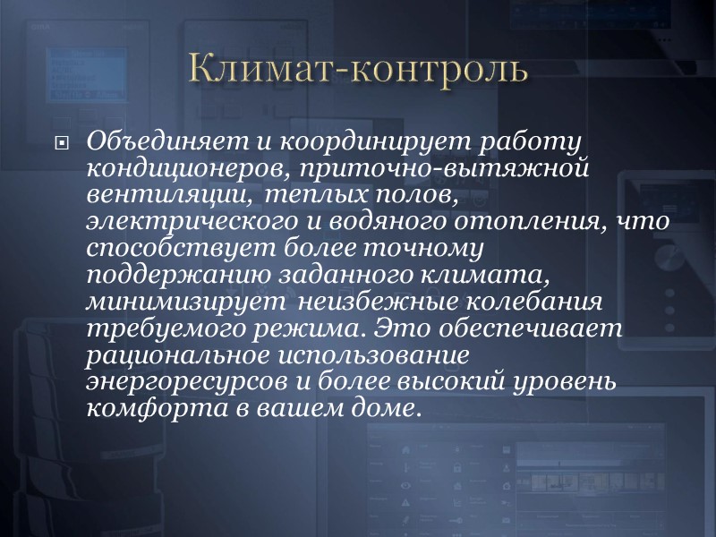 Управляющие Устройства  Для удобного управления используются различные управляющие устройства:    