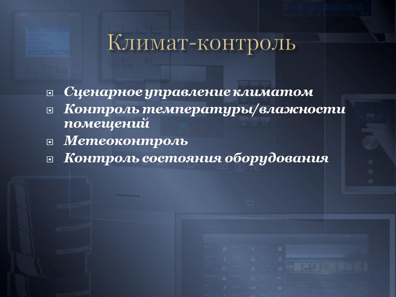 Управление освещением и электронагрузками  Групповое освещение  Сценарное освещение  Включение и выключение