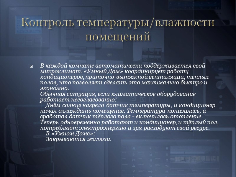 Групповое освещение    Все источники освещения «Умного Дома» объединяются в несколько групп.