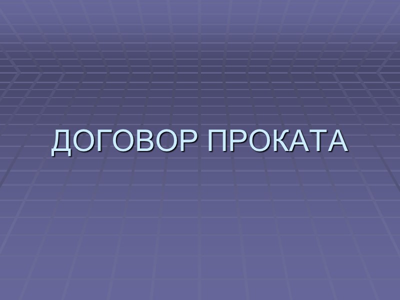 Договор проката презентация