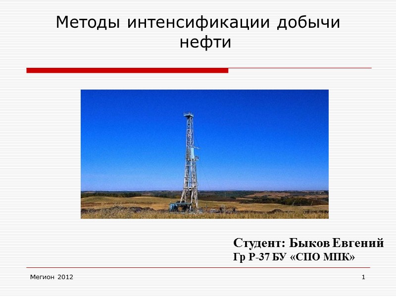 Мегион 2012 1 Методы интенсификации добычи нефти  Студент: Быков Евгений Гр Р-37 БУ