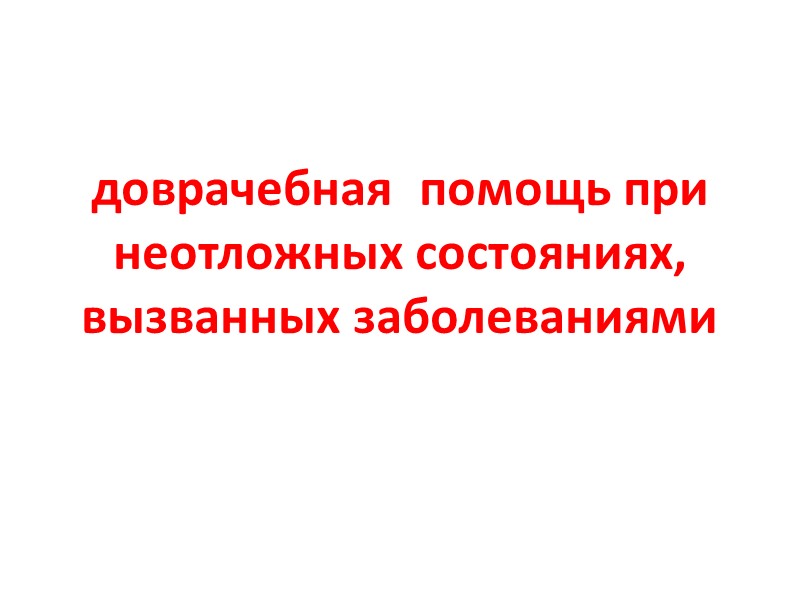 доврачебная  помощь при неотложных состояниях, вызванных заболеваниями