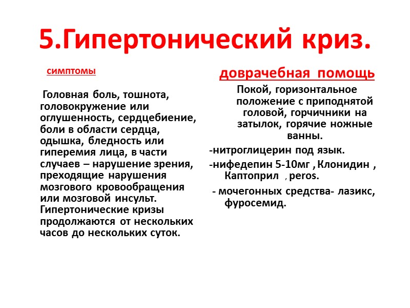 1.Стенокардия.  Симптомы,  доврачебная  помощь  2.Инфаркт  миокарда.  Симптомы, 