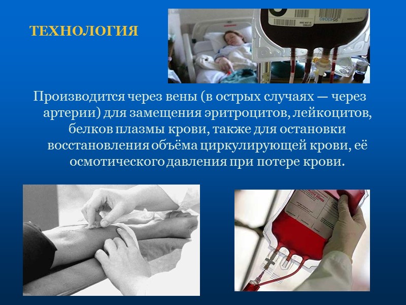 Гемотрансфузия (от др.-греч. αἷμα — кровь и от лат. trasfusio — переливание) — переливание