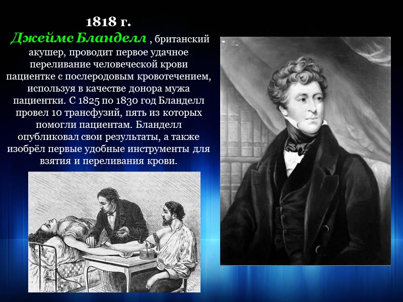 Первую проведенную. Врач Джеймс Бланделл. Джеймс Бланделл (1790-1878). Первое переливание крови Джеймс Бланделл. 25 Сентября 1818 года Джеймс Бланделл.