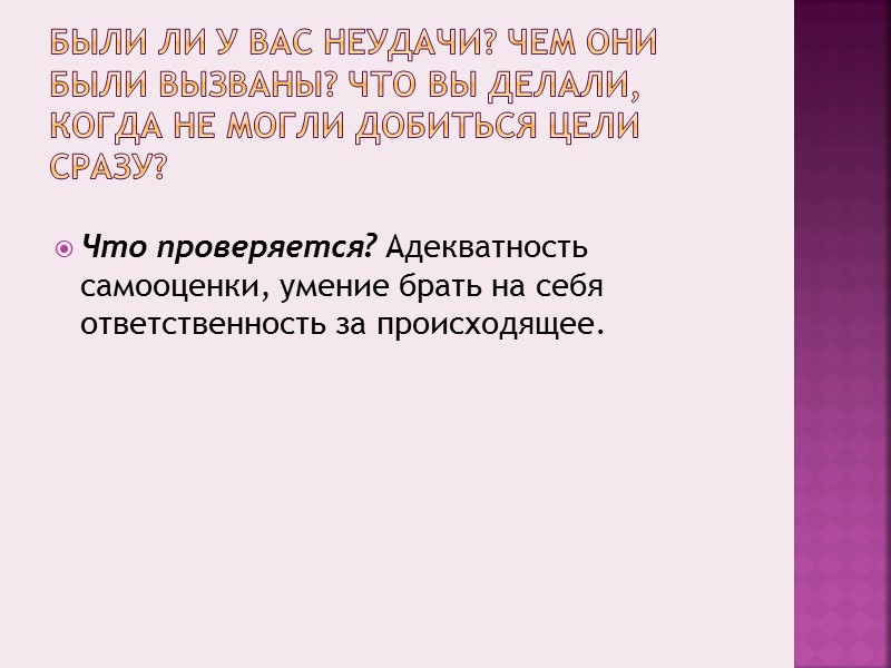 Каковы Ваши слабые стороны?