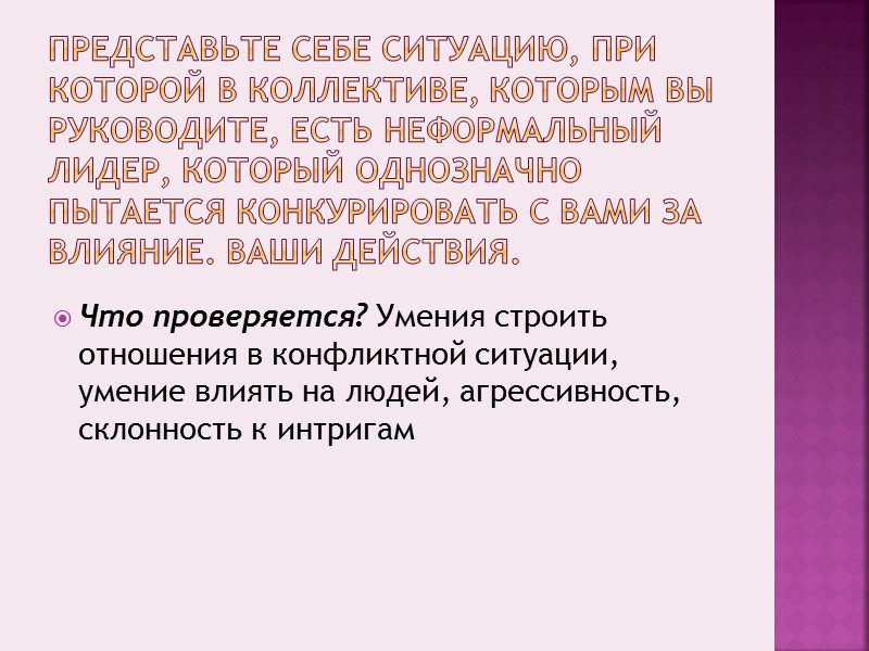 Вопросы на честность Вы всегда пунктуальны? Ответ: «Всегда» часто свидетельствует о неискренности.  Вы