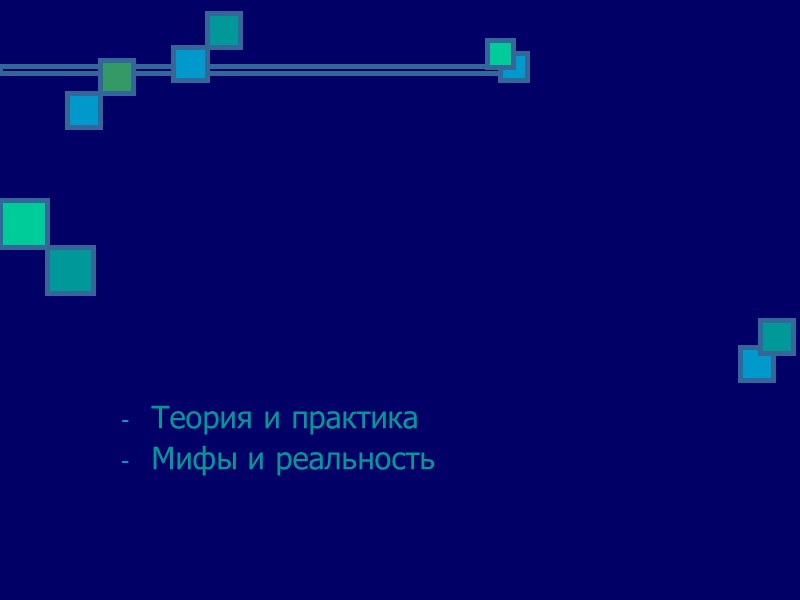 Первая доврачебная помощь.  Теория и практика Мифы и реальность