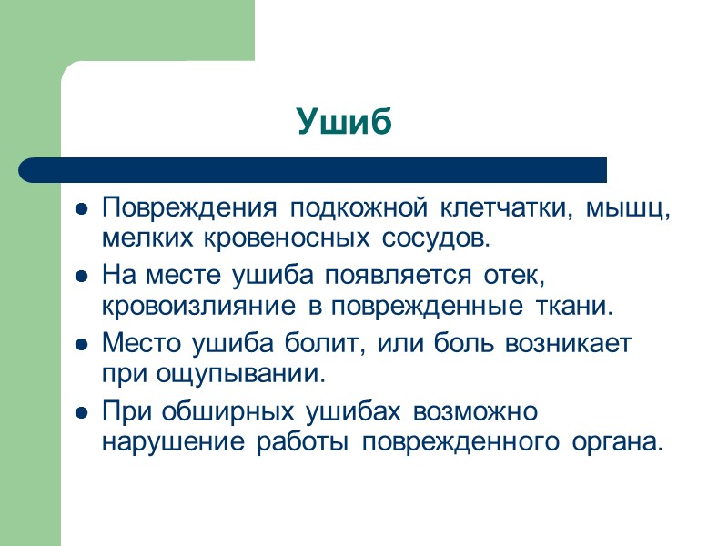 ПП при ожоге 1-ой степени Подставьте под струю холодной воды на 10-15 минут Приложите