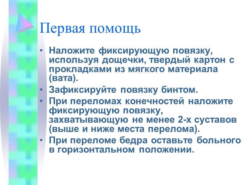 Электротравма , удар молнии При электротравме возможно обморочное состояние, остановка дыхания, судороги, параличи. 