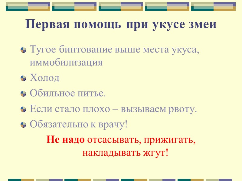 Наши действия : Так как мы не дядюшка Рентген, то к перелому, вывиху, растяжению,