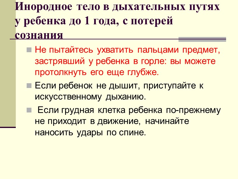 Первая помощь В случае открытого перелома:  Не вправляйте в рану отломки костей! 