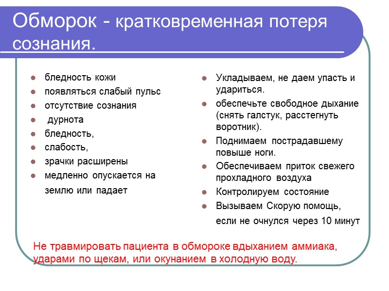 Закрытые повреждения  При закрытых повреждениях травма протекает в виде сотрясения, ушиба или сдавливания