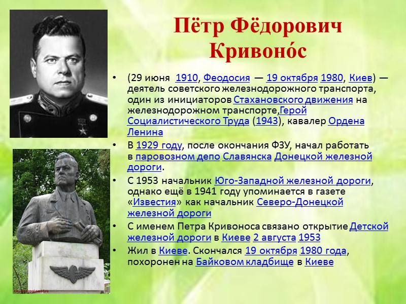 Алекса́ндр Алекса́ндрович Во́лков    27 мая 1948, Горловка— лётчик-космонавт СССР. Герой Советского