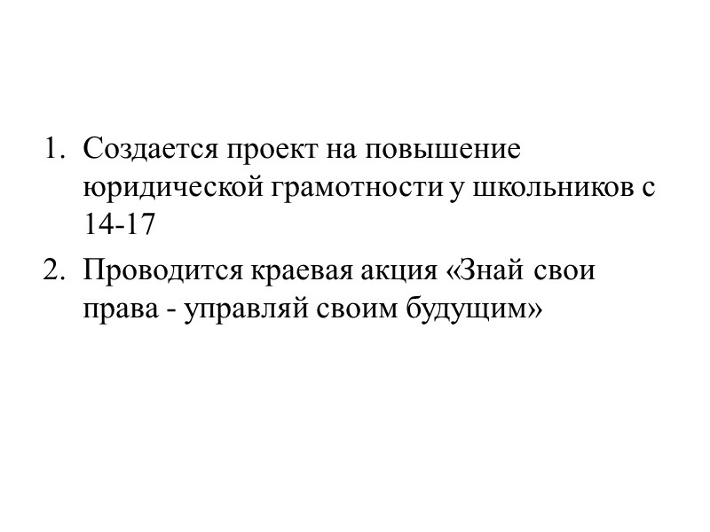 Создается проект на повышение юридической грамотности у школьников с 14-17 Проводится краевая акция «Знай
