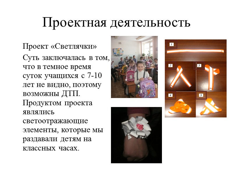 Проектная деятельность  Проект «Светлячки»  Суть заключалась в том, что в темное время