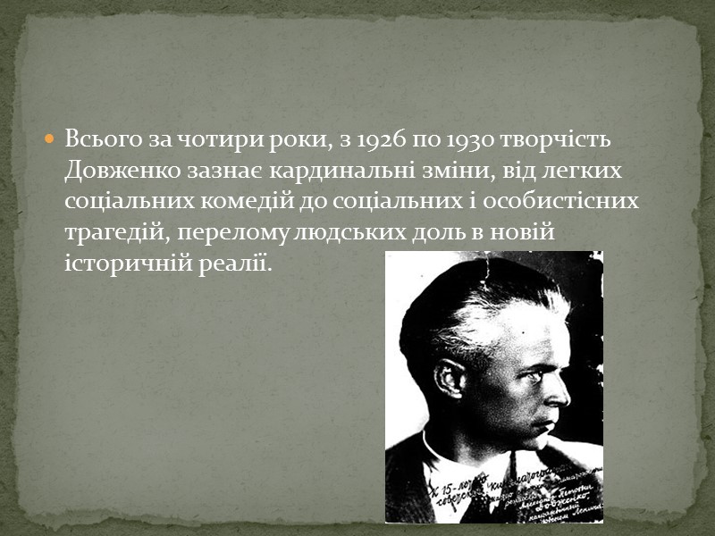 Всього за чотири роки, з 1926 по 1930 творчість Довженко зазнає кардинальні зміни, від