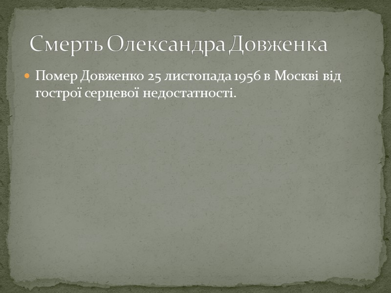 Помер Довженко 25 листопада 1956 в Москві від гострої серцевої недостатності.  Смерть Олександра