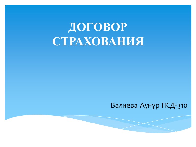 ДОГОВОР  СТРАХОВАНИЯ Валиева Аунур ПСД-310