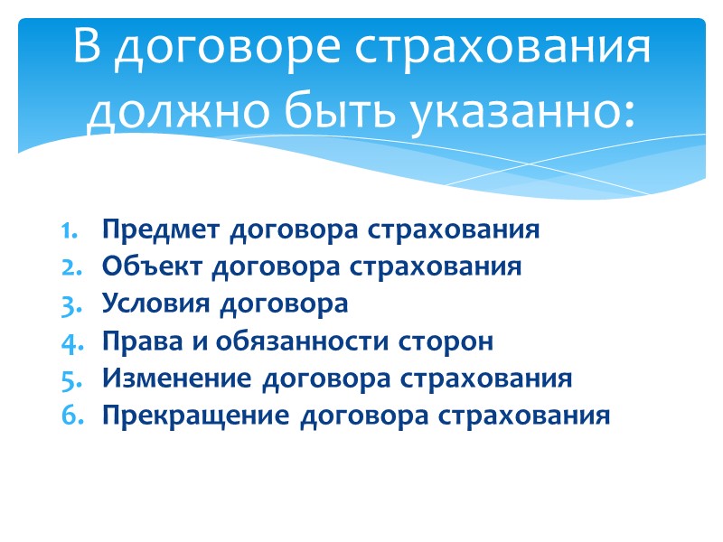 Объект страхования. Страхуется не сам по себе риск, а убытки, являющиеся следствием страхового случая.